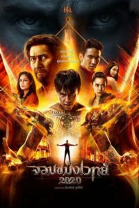 ดูหนังออนไลน์ฟรี Necromancer จอมขมังเวทย์ (2020) พากย์ไทย