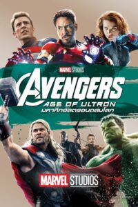 ดูหนังออนไลน์ The Avengers 2 Age of Ultron อเวนเจอร์ส 2 มหาศึกอัลตรอนถล่มโลก (2015) พากย์ไทย