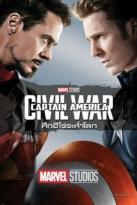 ดูหนังออนไลน์ Captain America Civil War กัปตันอเมริกา ศึกฮีโร่ระห่ำโลก (2016) พากย์ไทย