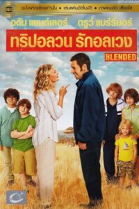 ดูหนังออนไลน์ Blended ทริปอลวน รักอลเวง (2014) พากย์ไทย