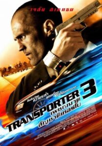 ดูหนังออนไลน์ Transporter 3 ทรานสปอร์ตเตอร์ 3 เพชรฆาต สัญชาติเทอร์โบ (2008) พากย์ไทย