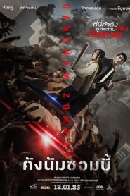 ดูหนังออนไลน์ Gangnam Zombie (2023) คังนัมซอมบี้ พากย์ไทย