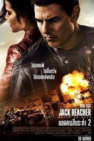 ดูหนังออนไลน์ Jack Reacher Never Go Back 2 (2016) ยอดคนสืบระห่ำ 2