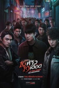 ดูหนังออนไลน์ฟรี My True Friends The Beginning 16 ห้าว 19 เดือด (2022) พากย์ไทย
