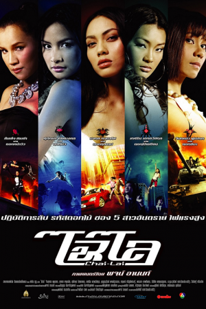 ดูหนังออนไลน์ฟรี Chai lai (2006) ไฉไล