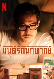 Once-Upon-A-Star-2023-มนต์รักนักพากย์