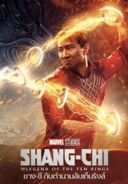 Shang-Chi-and-the-Legend-of-the-Ten-Rings-2021-ชาง-ชี-กับตำนานลับเท็นริงส์