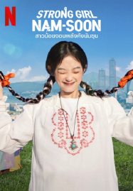 ดูหนังออนไลน์ฟรี ซีรี่ย์ สาวน้อยจอมพลังคังนัมซุน (2023) Strong Girl Namsoon