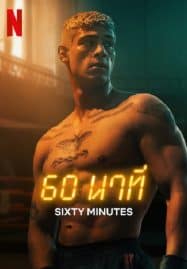 ดูหนังออนไลน์ฟรี 60 นาที 60 Minuten (2024)