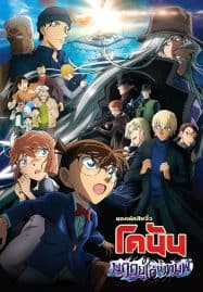 ดูหนังออนไลน์ฟรี ยอดนักสืบจิ๋วโคนัน เดอะมูฟวี่ 26 มฤตยูใต้น้ำทมิฬ Detective Conan Movie 26 Black Iron Submarine (2023)