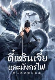 ดูหนังออนไลน์ฟรี ตี๋เหรินเจี๋ยและมังกรไฟ Detective Dee And The Dragon Of Fire (2023)