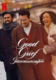 ดูหนังออนไลน์ฟรี ให้ตายเถอะความโศก Good Grief (2024)