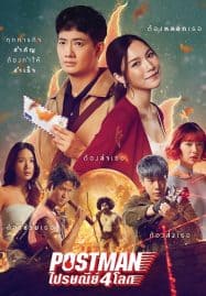 ดูหนังออนไลน์ฟรี ไปรษณีย์ 4 โลก Postman (2023)