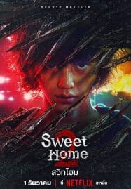 Sweet Home 2 2023 สวีทโฮม 2