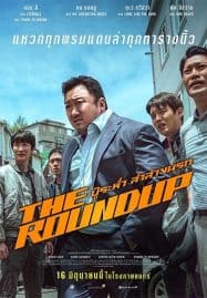 ดูหนังออนไลน์ฟรี บู๊ระห่ำล่าล้างนรก The Roundup (2022)