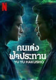 ดูหนังออนไลน์ฟรี คนเก่งฟ้าประทาน Yu Yu Hakusho (2023)