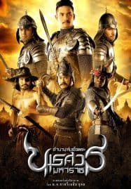 ตำนานสมเด็จพระนเรศวรมหาราช The Legend of King Naresuan 2007