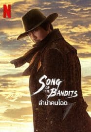 ดูหนังออนไลน์ฟรี ลำนำคนโฉด Song of the Bandits (2023 )