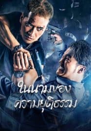 ดูหนังออนไลน์ฟรี ในนามของความยุติธรรม The Battle For Justice (2023)