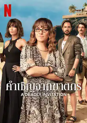 ดูหนังออนไลน์ฟรี คำเชิญจากฆาตกร A Deadly Invitation (2023)