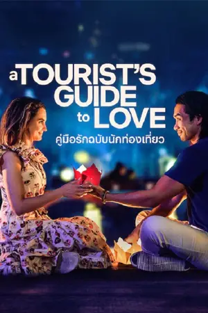 ดูหนังออนไลน์ฟรี คู่มือรักฉบับนักท่องเที่ยว A Tourist’s Guide to Love (2023)