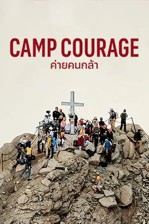 ดูหนังออนไลน์ฟรี ค่ายคนกล้า Camp Courage (2023)