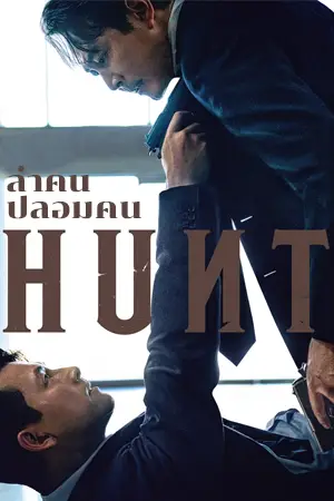 ดูหนังออนไลน์ฟรี ล่าคน ปลอมคน Hunt (2022)