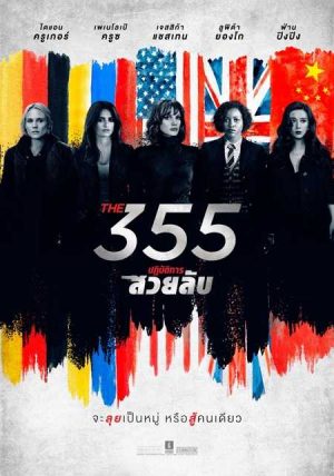 ดูหนังออนไลน์ฟรี ปฏิบัติการสวยลับ The 355 (2022)