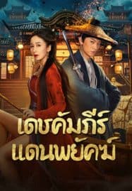 ดูหนังออนไลน์ฟรี New Dragon Gate Inn (2024) เดชคัมภีร์แดนพยัคฆ์