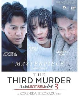 ดูหนังออนไลน์ฟรี กับดักฆาตกรรมครั้งที่ 3 The Third Murder 2017