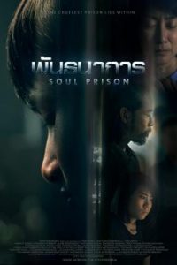 ดูหนังออนไลน์ฟรี พันธนาการ (2021) Soul Prison