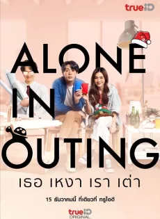 ดูหนังออนไลน์ฟรี เธอ เหงา เรา เต่า (2022) Alone in Outing