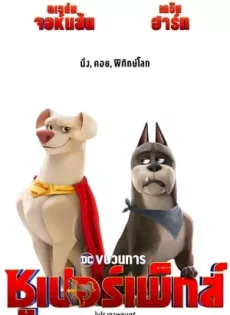 ดูหนังออนไลน์ฟรี ขบวนการซูเปอร์เพ็ทส์ (2022) DC League of Super Pets