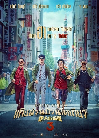 ดูหนังออนไลน์ฟรี แก๊งม่วนป่วนโตเกียว 3 (2021) Detective Chinatown 3