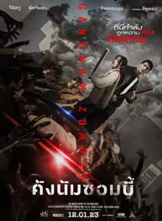 ดูหนังออนไลน์ฟรี คังนัมซอมบี้ Gangnam Zombie (2023)