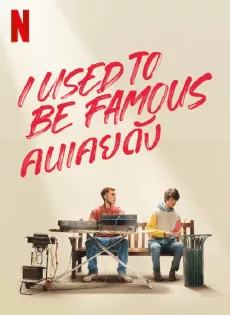 ดูหนังออนไลน์ฟรี คนเคยดัง (2022) I Used to Be Famous