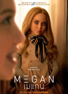 ดูหนังออนไลน์ฟรี เมแกน M3gan (2023)