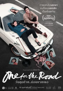 ดูหนังออนไลน์ฟรี วันสุดท้าย..ก่อนบายเธอ (2021) One for the Road