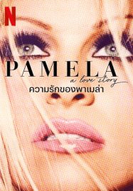 ดูหนังออนไลน์ฟรี ความรักของพาเมล่า Pamela A Love Story (2023)