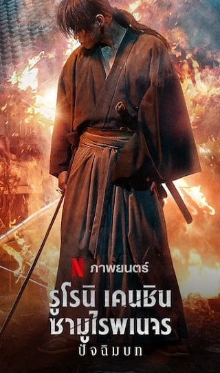 ดูหนังออนไลน์ฟรี รูโรนิ เคนชิน ซามูไรพเนจร: ปัจฉิมบท 2021  Rurouni Kenshin: 2021 NETFLIX