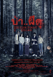 ดูหนังออนไลน์ฟรี ป่าผีดุ (2021) uicide Forest Village (Jukai Mura)