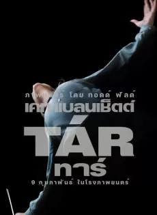 ดูหนังออนไลน์ฟรี ทาร์ (2022) Tar