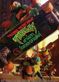 ดูหนังออนไลน์ฟรี เต่านินจา โกลาหลกลายพันธุ์ (2023) Teenage Mutant Ninja Turtles Mutant Mayhem