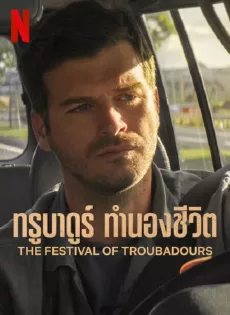 ดูหนังออนไลน์ฟรี ทรูบาดูร์ ทำนองชีวิต (2022) The Festival of Troubadours