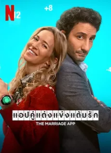 ดูหนังออนไลน์ฟรี แอปคู่แต่งแข่งแต้มรัก (2022) The Marriage App