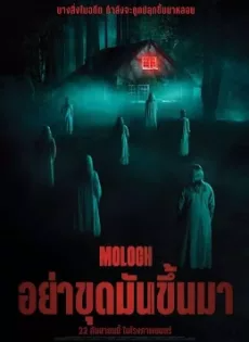 ดูหนังออนไลน์ฟรี อย่าขุดมันขึ้นมา (2022) Moloch