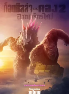 ดูหนังออนไลน์ฟรี ก็อดซิลล่า ปะทะ คอง 2 อาณาจักรใหม่ (2024) Godzilla x Kong The New Empire