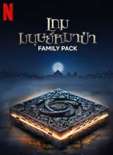 ดูหนังออนไลน์ฟรี เกมมนุษย์หมาป่า (2024) Family Pack