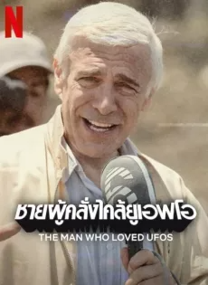 ดูหนังออนไลน์ฟรี ชายผู้คลั่งไคล้ยูเอฟโอ The Man Who Loved UFOs (2024)