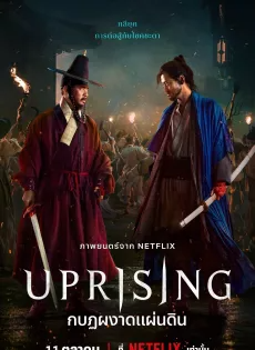 ดูหนังออนไลน์ฟรี กบฏผงาดแผ่นดิน (2024) Uprising